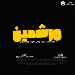 مرشدين (شوفت فلوس الماده ياخال)