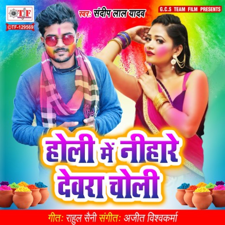 Holi Me Neehare Dewara Choli | Boomplay Music