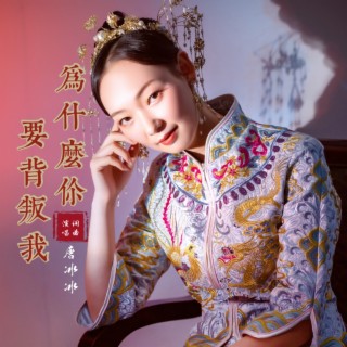 为什么你要背叛我（DJ阿杰版） lyrics | Boomplay Music