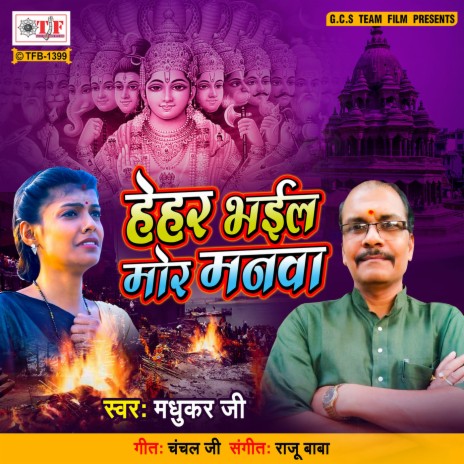 Hehar Bhail Mor Manwa | Boomplay Music