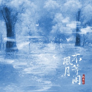 风月不等闲 lyrics | Boomplay Music