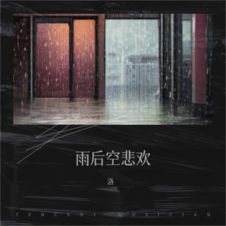 雨后空悲欢 | Boomplay Music