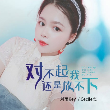 对不起我还是放不下 ft. Cecile恋 | Boomplay Music