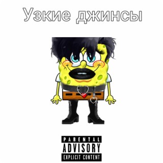 Узкие джинсы