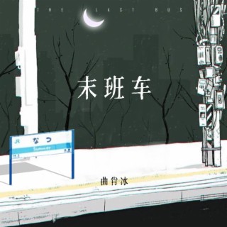 末班车 lyrics | Boomplay Music