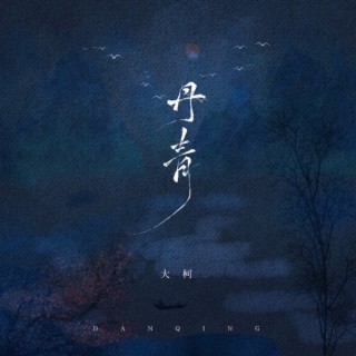 丹青 lyrics | Boomplay Music