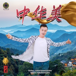 中华美 lyrics | Boomplay Music