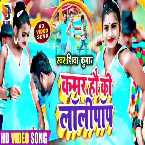 Kamar Hau Ki Lollypop | Boomplay Music