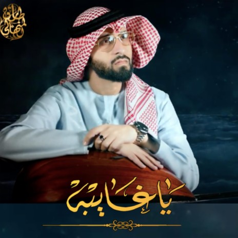 Ya Ghayibah | Boomplay Music