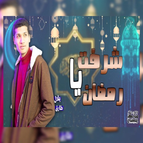 شرفت يا رمضان | Boomplay Music