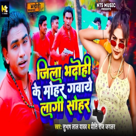 Jila Bhadohi Ke Mohar Gavaye Lagi Sohar ft. Subhash Lal Yadav | Boomplay Music