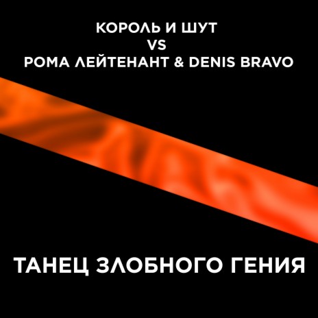 Танец злобного гения ft. Рома Лейтенант & Denis Bravo