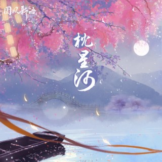 枕星河 lyrics | Boomplay Music