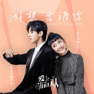 好想告诉你 lyrics | Boomplay Music