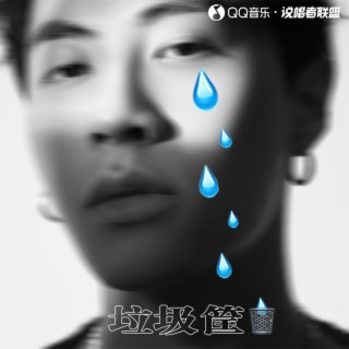 垃圾筐 lyrics | Boomplay Music