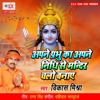 Apne Prabhu Ka Apne Nidhi Se Mandir Chalo Banaye