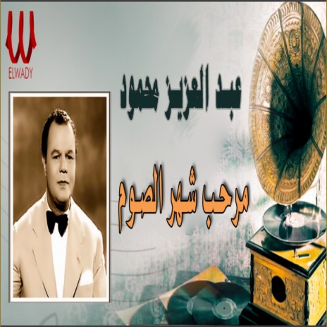 مرحب شهر الصوم | Boomplay Music