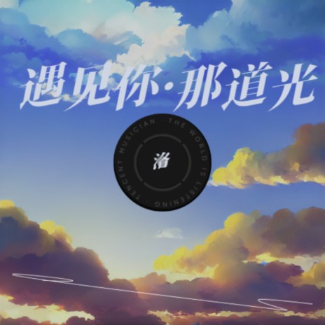 遇见你·那道光 | Boomplay Music