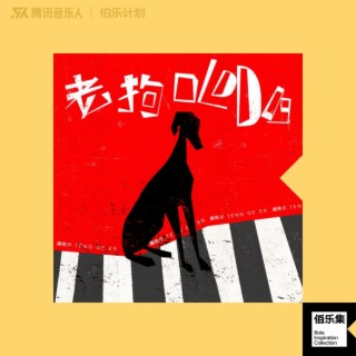 老狗 lyrics | Boomplay Music