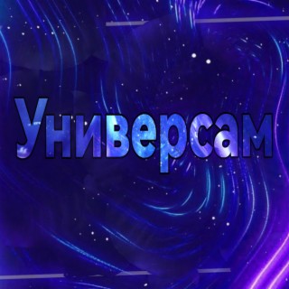 Универсам