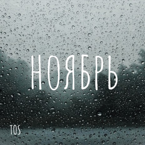 Ноябрь | Boomplay Music