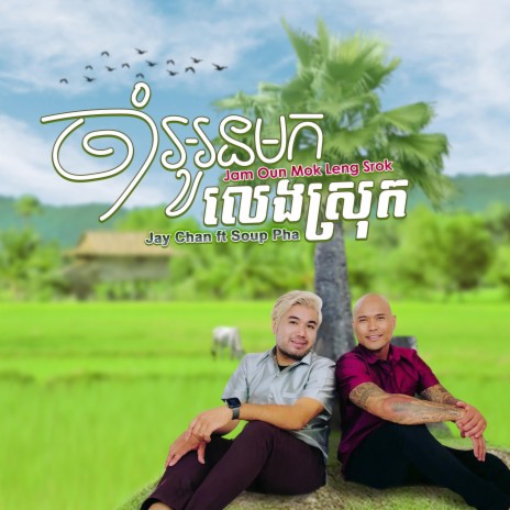 Jam Oun Mok Leng Srok (feat. Soup Pha) | Boomplay Music