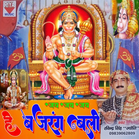 Jai Jai He Bajrang Bali | Boomplay Music