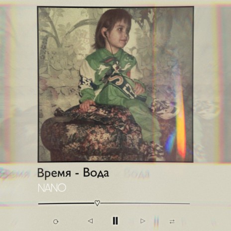 Время - вода | Boomplay Music