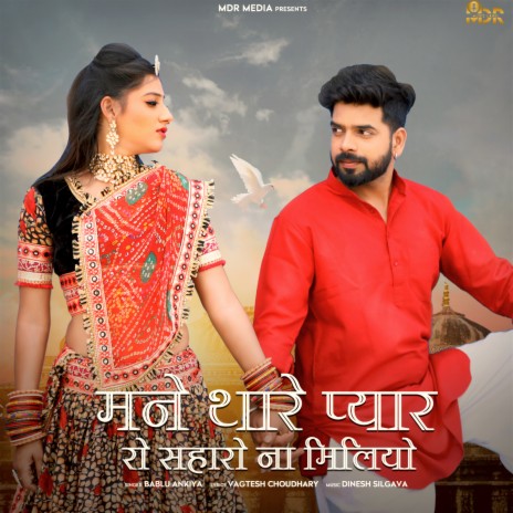 Mane Thare Pyar Ro Saharo Na Milyo | Boomplay Music