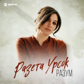 Download Разета Урсок Album Songs: Разум | Boomplay Music