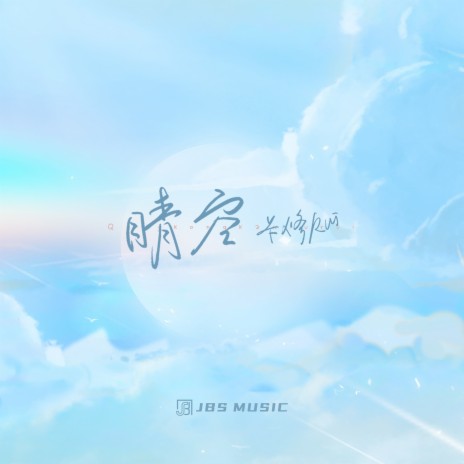 晴空 | Boomplay Music