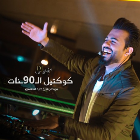 كوكتيل التسعينات | Boomplay Music