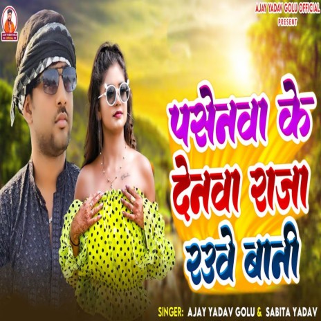 Pasenawa Ke Denawa Raja Rauwe Bani ft. Sabita Yadav | Boomplay Music