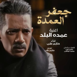 اغنية عمده البلد من مسلسل جعفر العمده