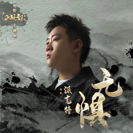 无惧 | Boomplay Music