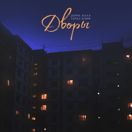 Дворы ft. Тарас Клим | Boomplay Music