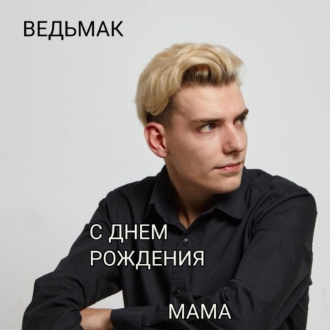 С ДНЕМ РОЖДЕНИЯ МАМА | Boomplay Music