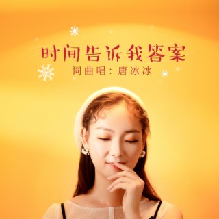 时间告诉我答案（DJ阿杰版） lyrics | Boomplay Music