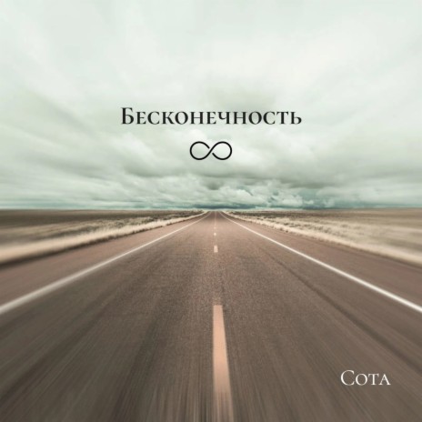 Бесконечность | Boomplay Music