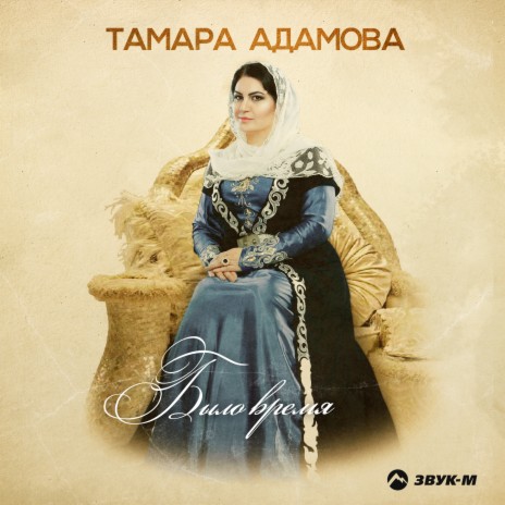 Тамара Адамова - Было Время MP3 Download & Lyrics | Boomplay