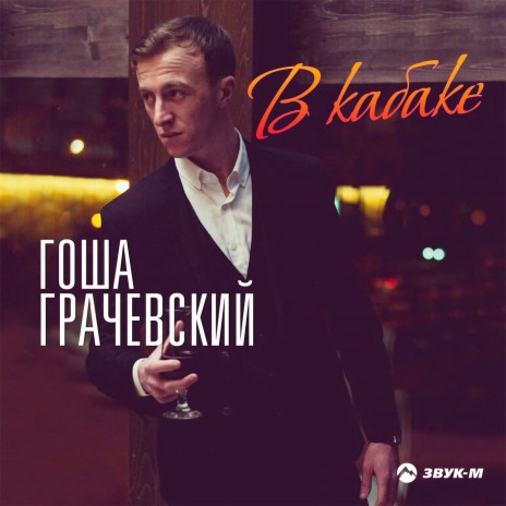 В кабаке | Boomplay Music