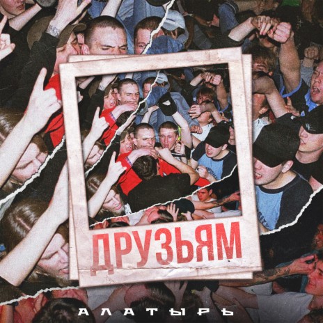 Друзьям | Boomplay Music