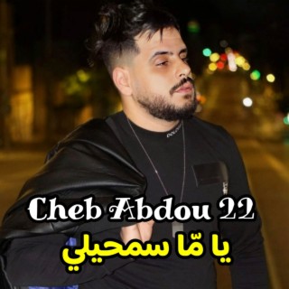 يا ما سمحيلي 1