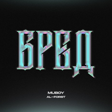 Бред ft. Al-Forst | Boomplay Music