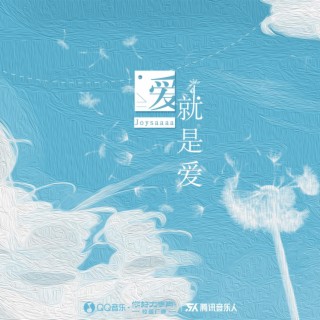 爱就是爱 lyrics | Boomplay Music