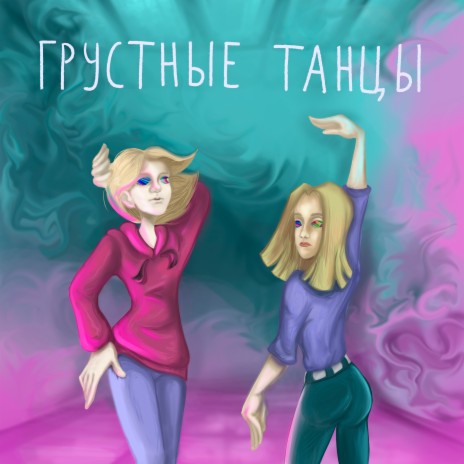 Грустные танцы ft. konsdadskaya