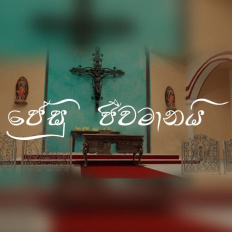 Jesu Jeewamanai ft. Priyangani Nikeshala | Boomplay Music