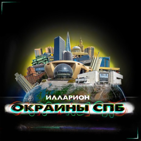 Окраины СПБ | Boomplay Music