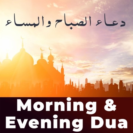 Morning & Evening Dua أذكار الصباح والمساء Quran Recitation