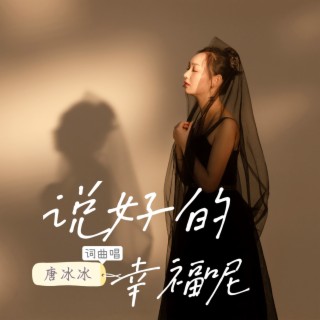 说好的幸福呢 lyrics | Boomplay Music